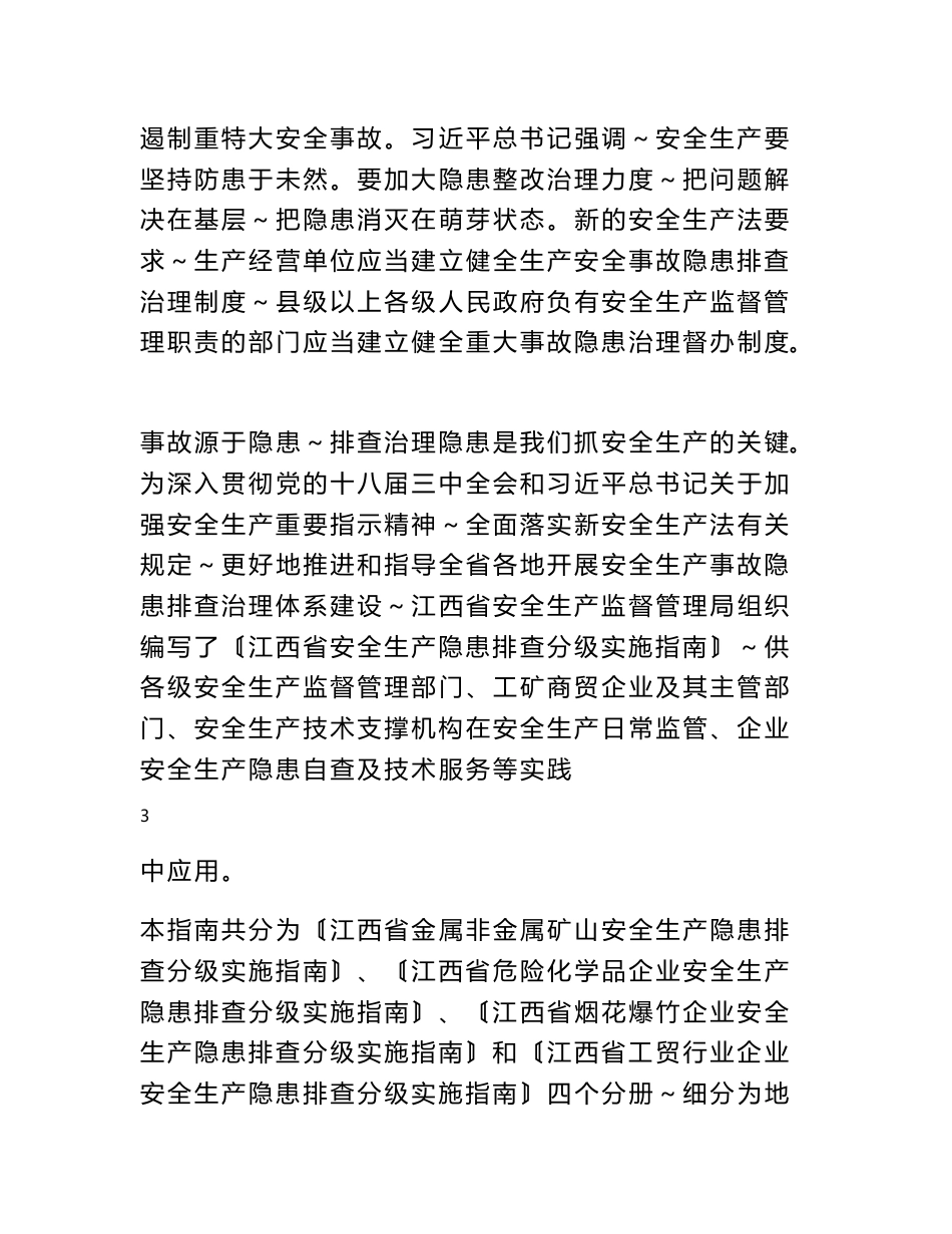 江西省生产安全事故隐患排查分级实施指南（试行）_第3页