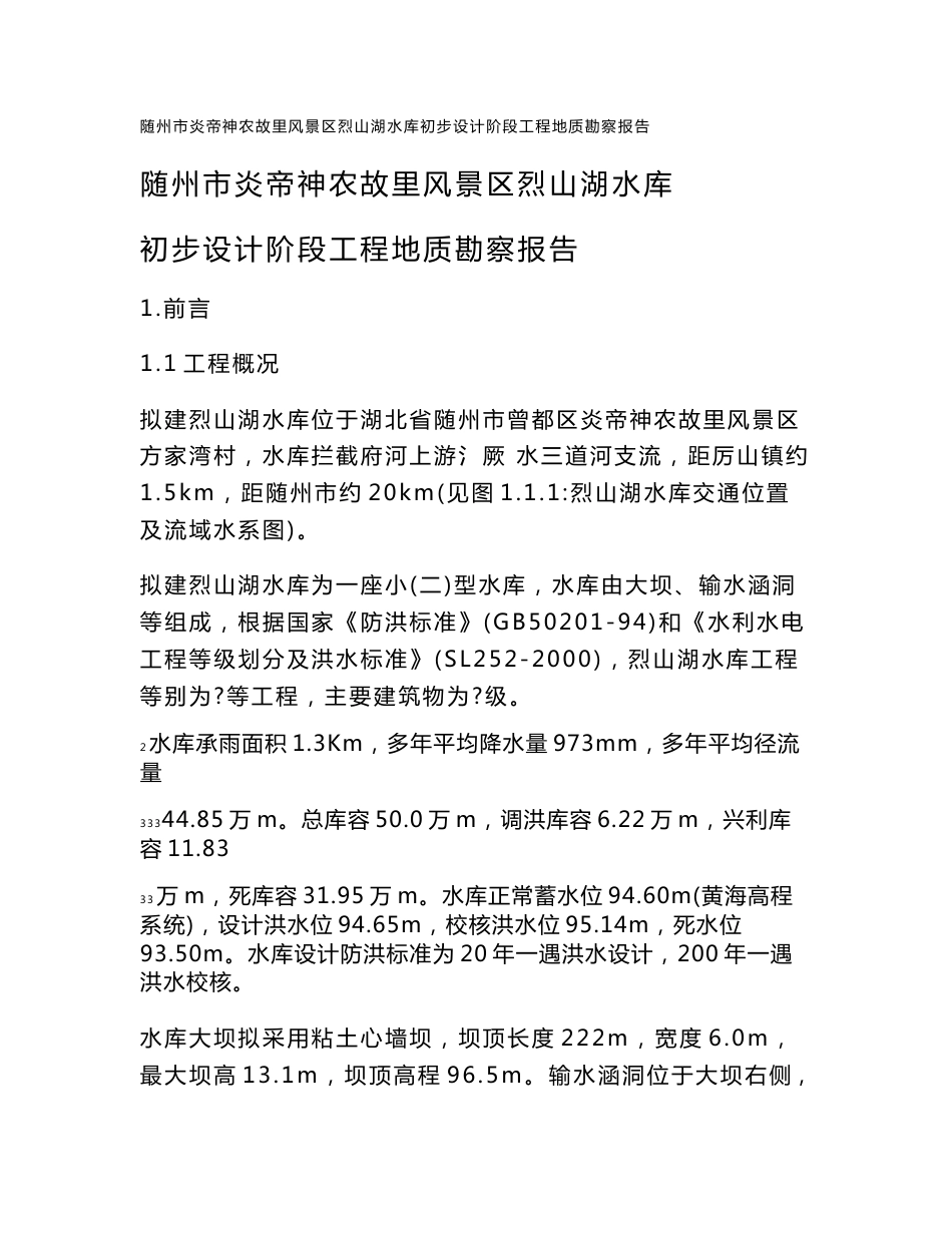 随州市炎帝神农故里风景区烈山湖水库初步设计阶段工程地质勘察报告_第1页