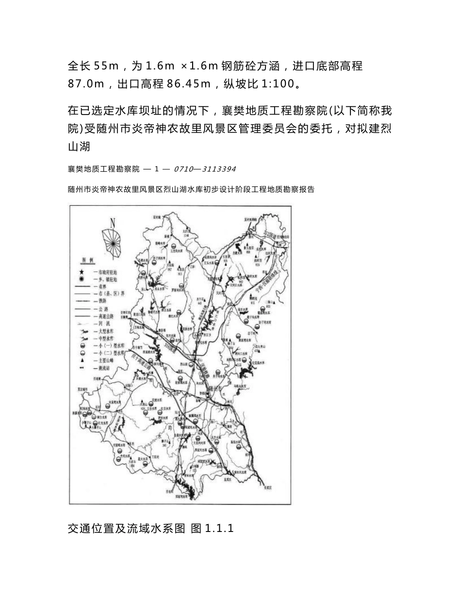 随州市炎帝神农故里风景区烈山湖水库初步设计阶段工程地质勘察报告_第2页