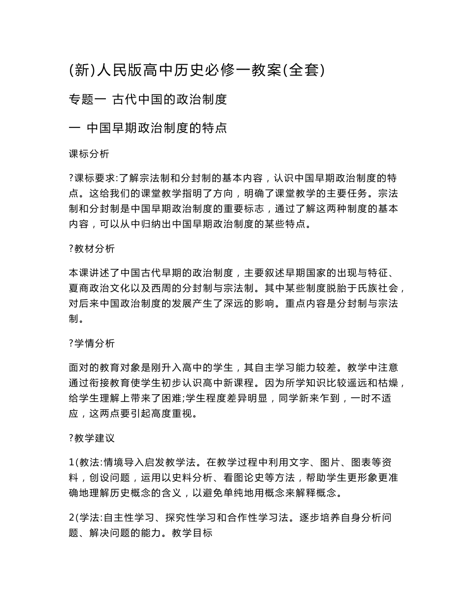 （新）人民版高中历史必修一教案（全套）_第1页
