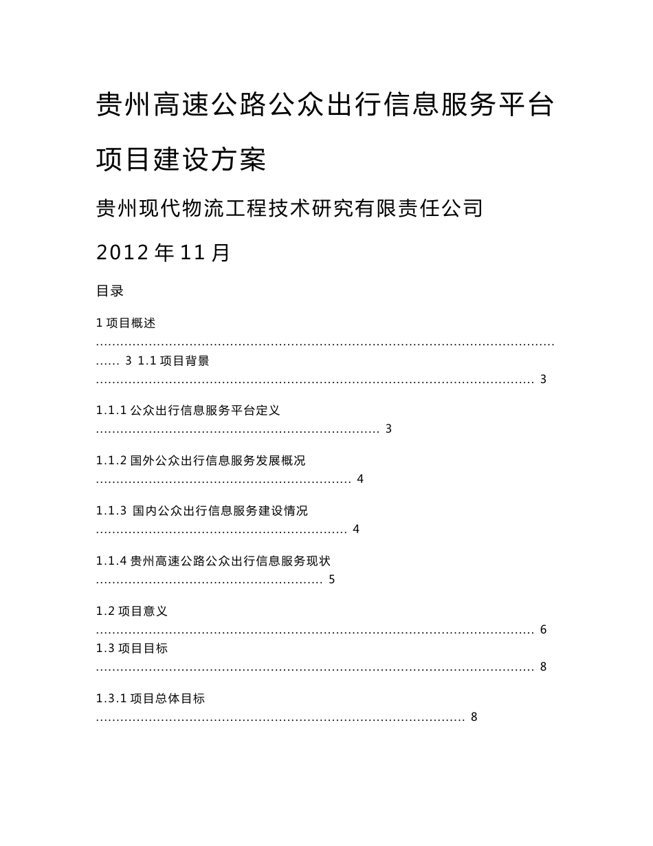 高速公路公众出行信息服务平台项目建设方案V11_第1页