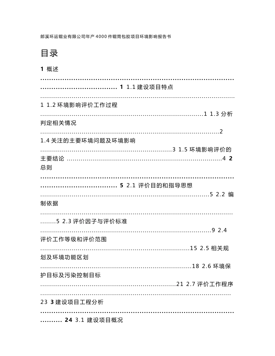 郎溪环运辊业有限公司年产4000件辊筒包胶项目环评报告公示_第1页