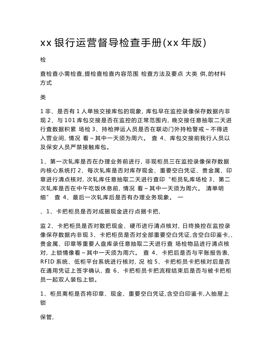银行运营督导检查手册模版_第1页