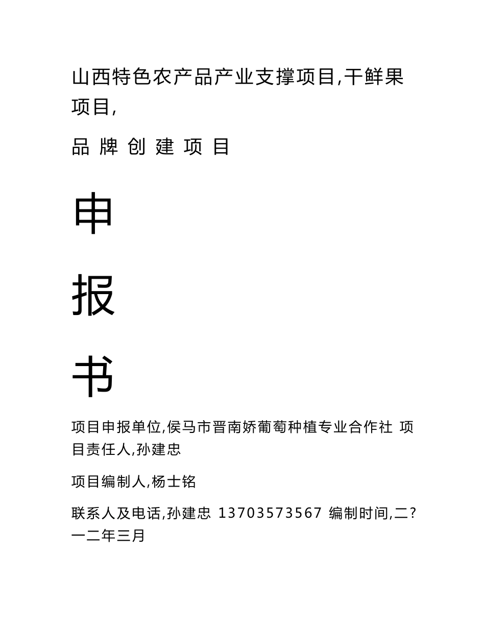 山西特色农产品产业支撑项目(干鲜果项目)申报书_第1页