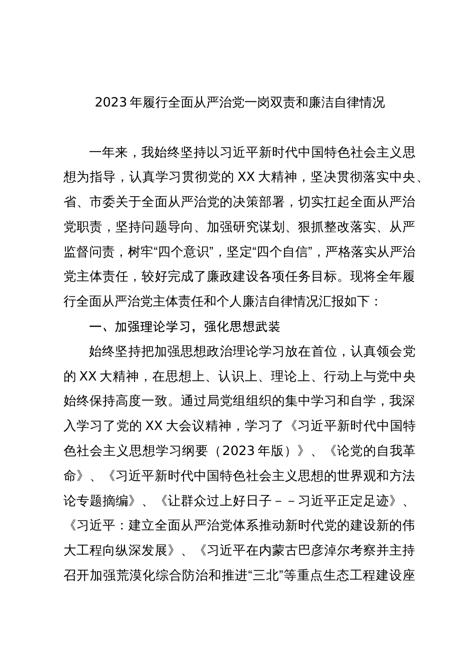 党委书记2023-2024年履行全面从严治党一岗双责和廉洁自律情况_第1页