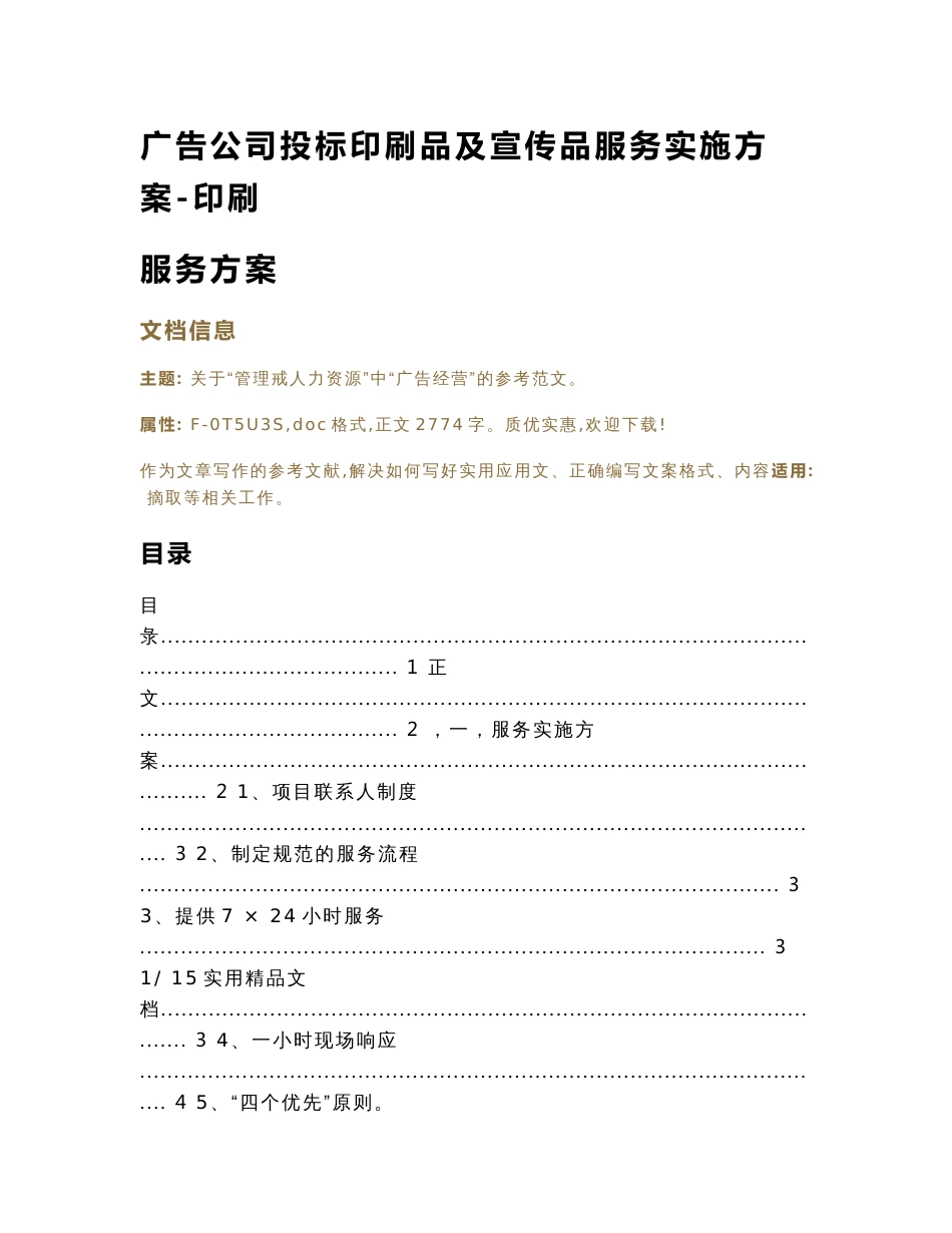 广告公司投标印刷品及宣传品服务实施方案-印刷服务方案（实用应用文）_第1页