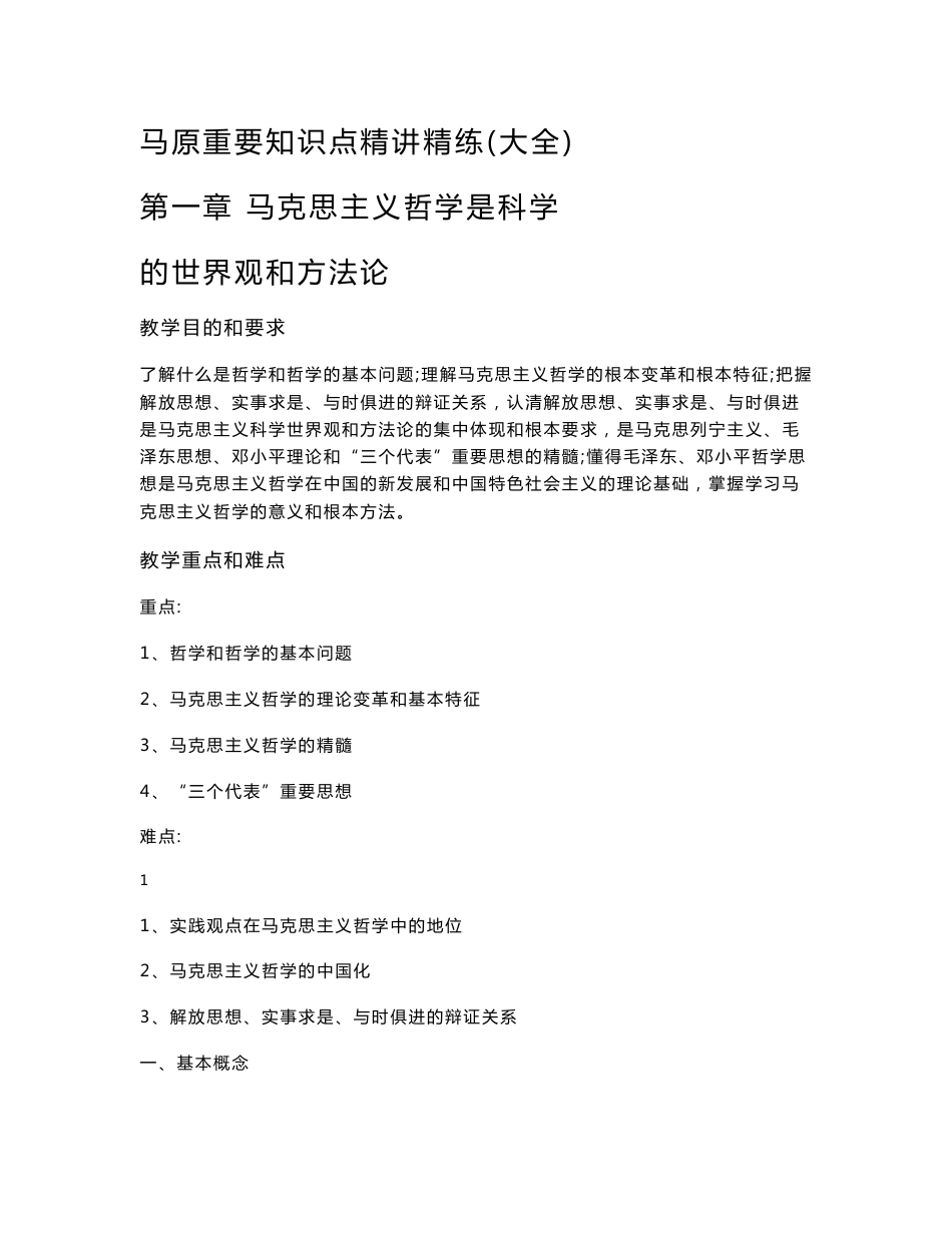 马原重要知识点精讲精练（大全）期末考试复习，研究生考试复习_第1页