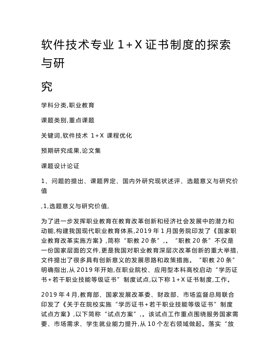 职业教育课题申报：软件技术专业1+X证书制度的探索与研究_第1页