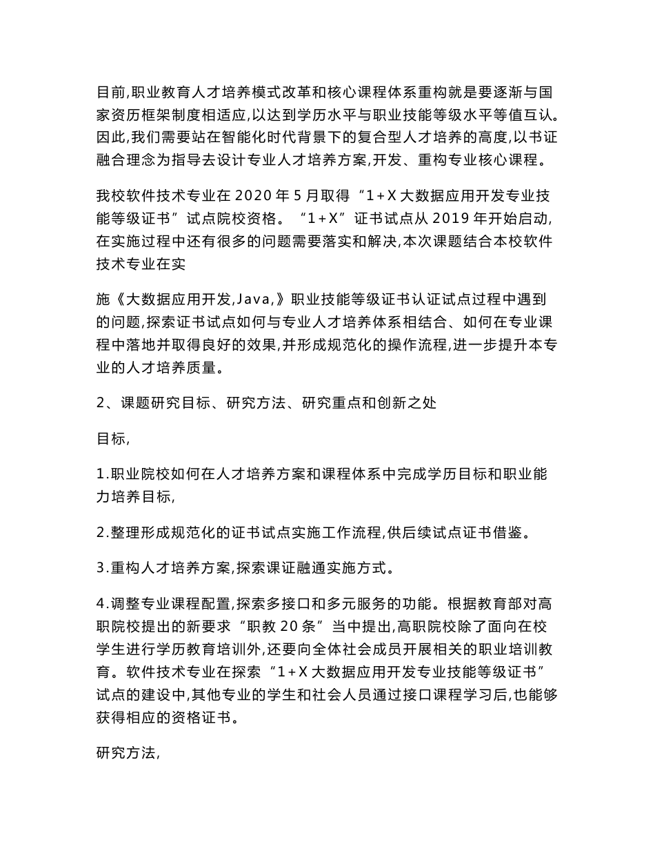 职业教育课题申报：软件技术专业1+X证书制度的探索与研究_第3页