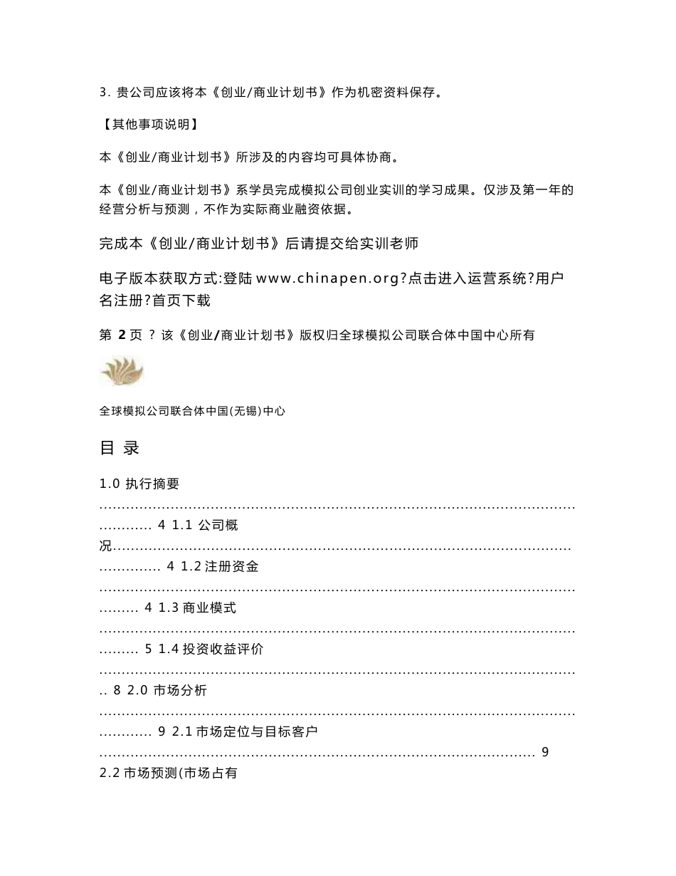 国际贸易专业作业设立公司商业计划书（实际操作的学生）_第2页