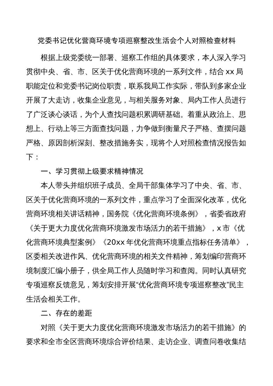 党委书记优化营商环境专项巡察整改生活会个人对照检查材料（检视剖析，发言提纲）_第1页