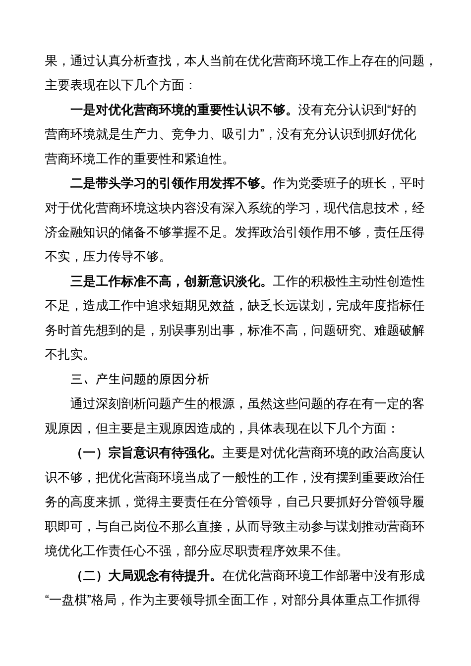 党委书记优化营商环境专项巡察整改生活会个人对照检查材料（检视剖析，发言提纲）_第2页