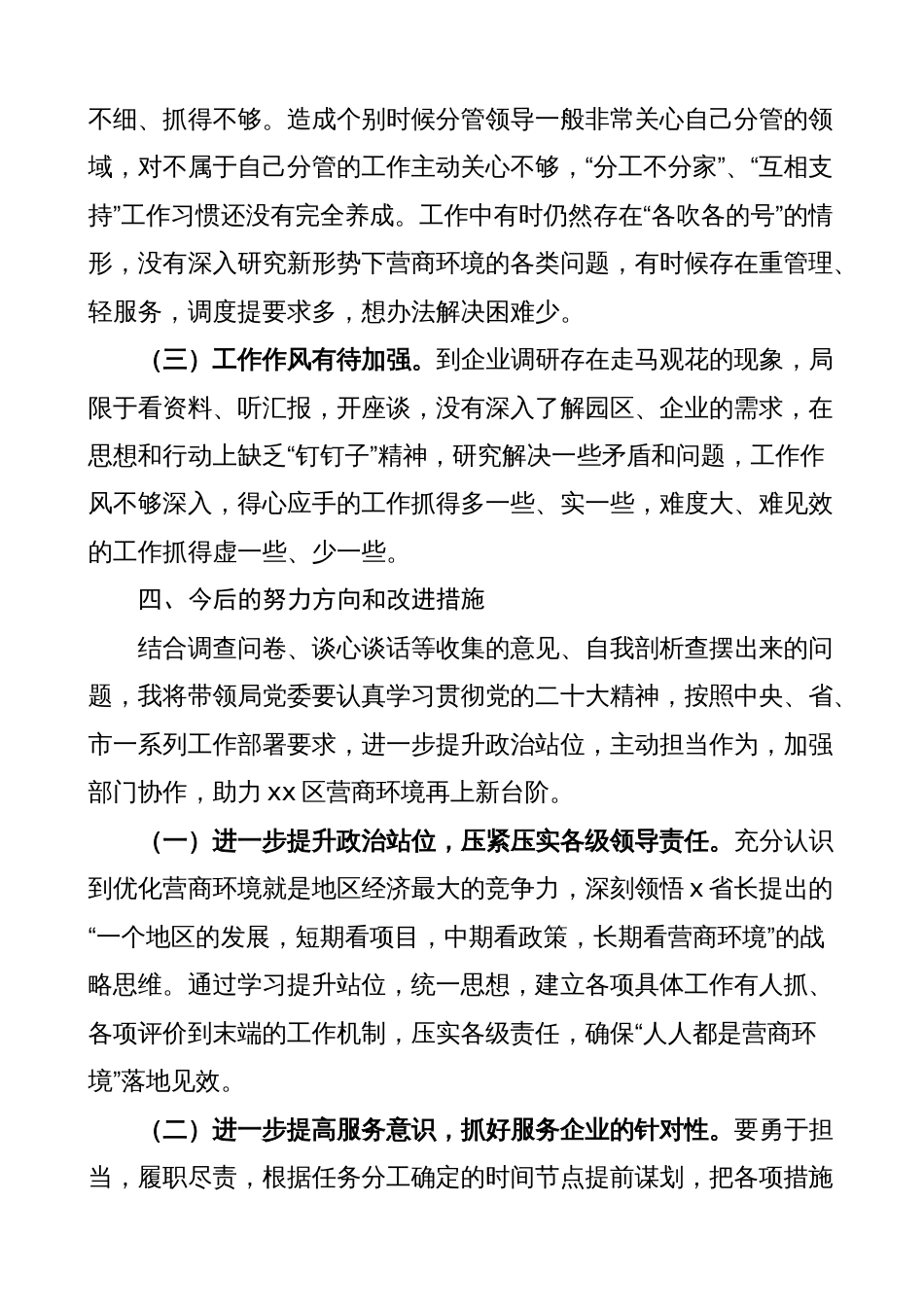 党委书记优化营商环境专项巡察整改生活会个人对照检查材料（检视剖析，发言提纲）_第3页