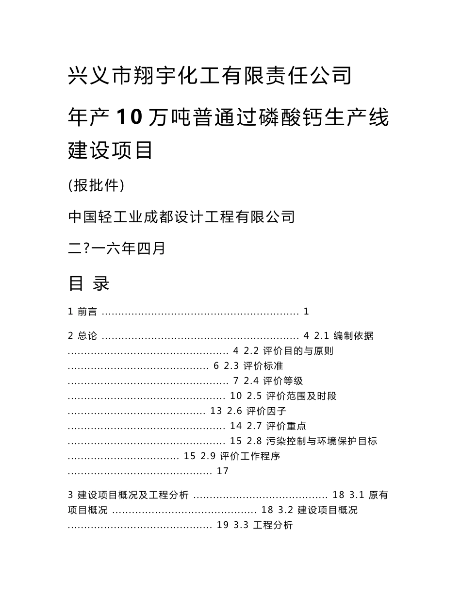 翔宇化工 过磷酸钙项目 环境影响报告书_第1页