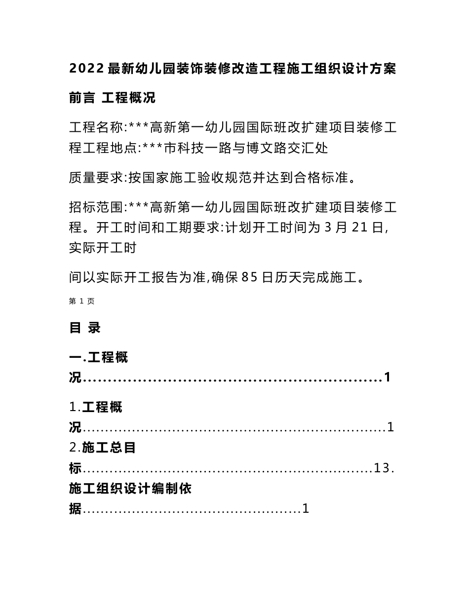 2022最新幼儿园装饰装修改造工程施工组织设计方案（含抹灰油漆工程）_第1页