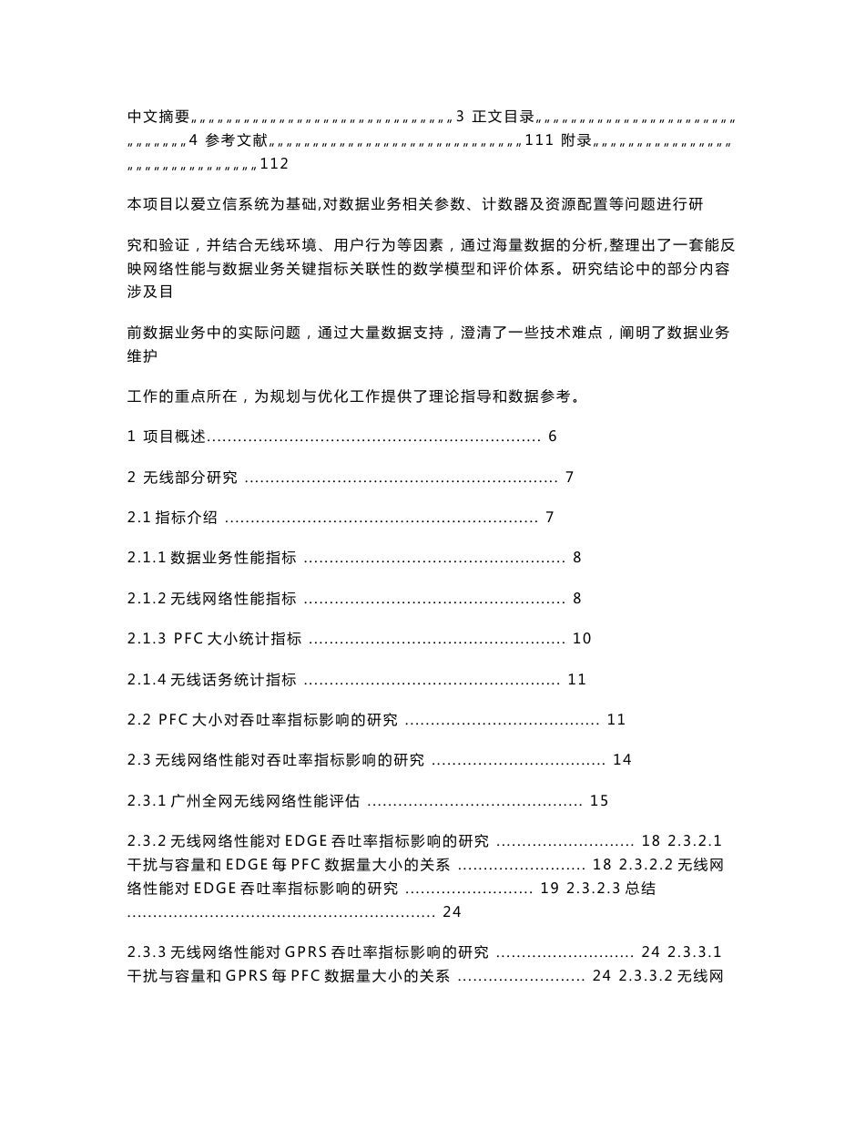 网络性能对数据业务指标影响的研究项目总结报告_第1页