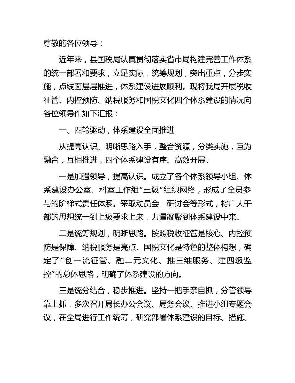 2023-2024税务系统四个体系建设情况总结汇报经验交流材料_第1页