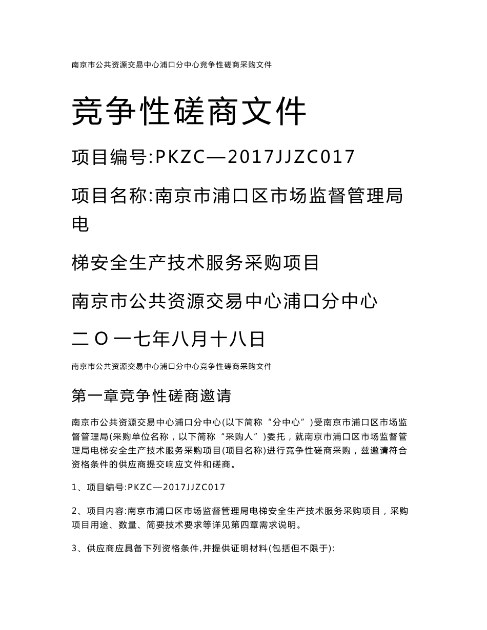 南京市浦口区市场监督管理局电梯安全生产技术服务采购项目招标文件_第1页