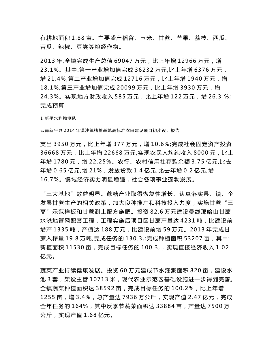 云南新平县2014年漠沙镇褚橙基地高标准农田建设项目初步设计报告初步设计报告_第2页