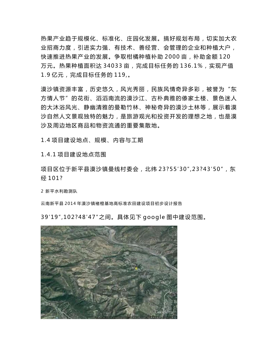 云南新平县2014年漠沙镇褚橙基地高标准农田建设项目初步设计报告初步设计报告_第3页