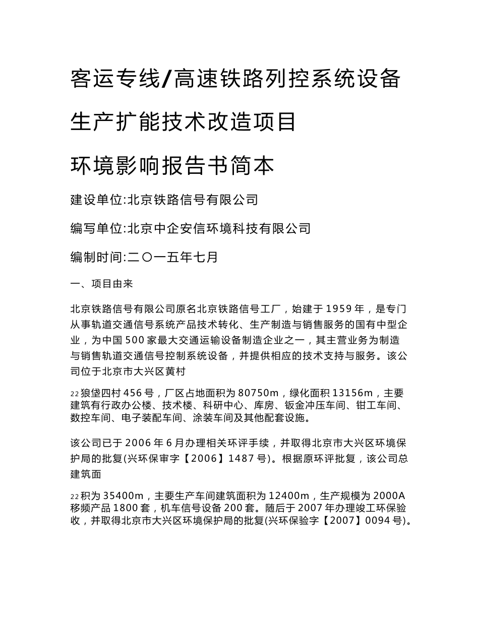 客运专线高速铁路列控系统设备生产扩能技术改造项目环评简本.doc_第1页