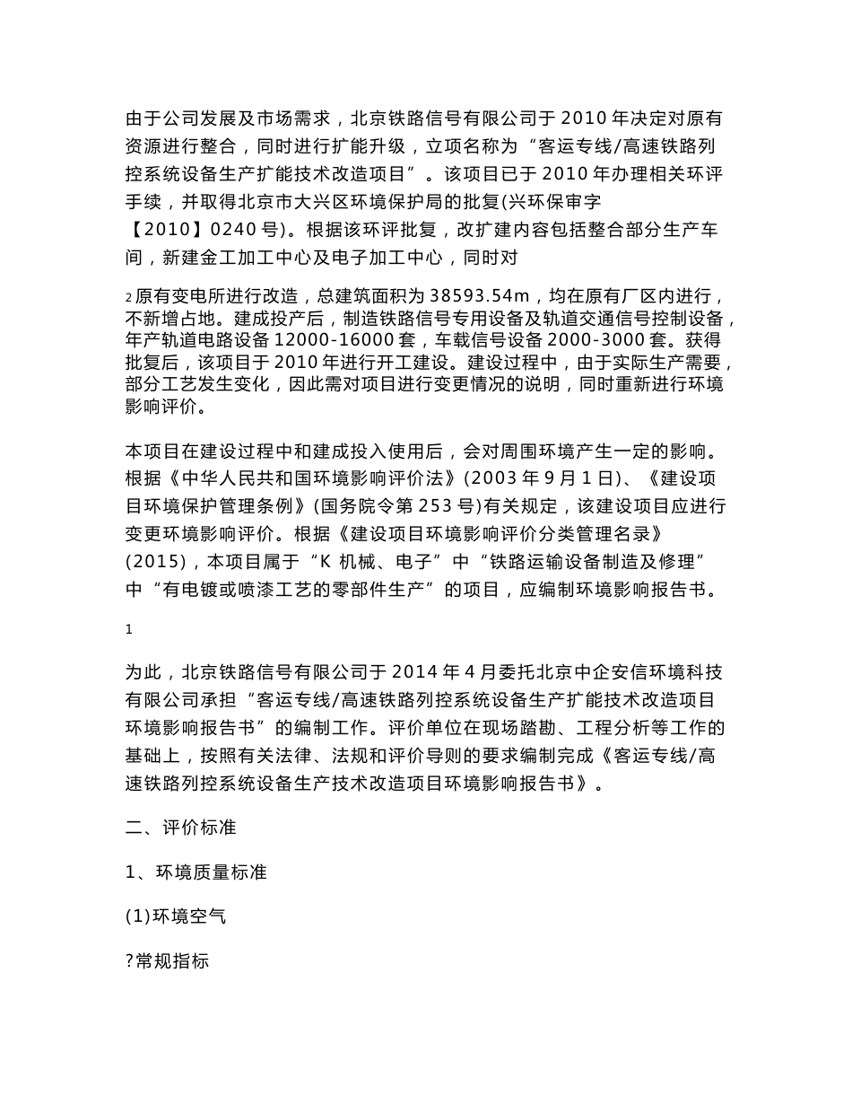 客运专线高速铁路列控系统设备生产扩能技术改造项目环评简本.doc_第2页