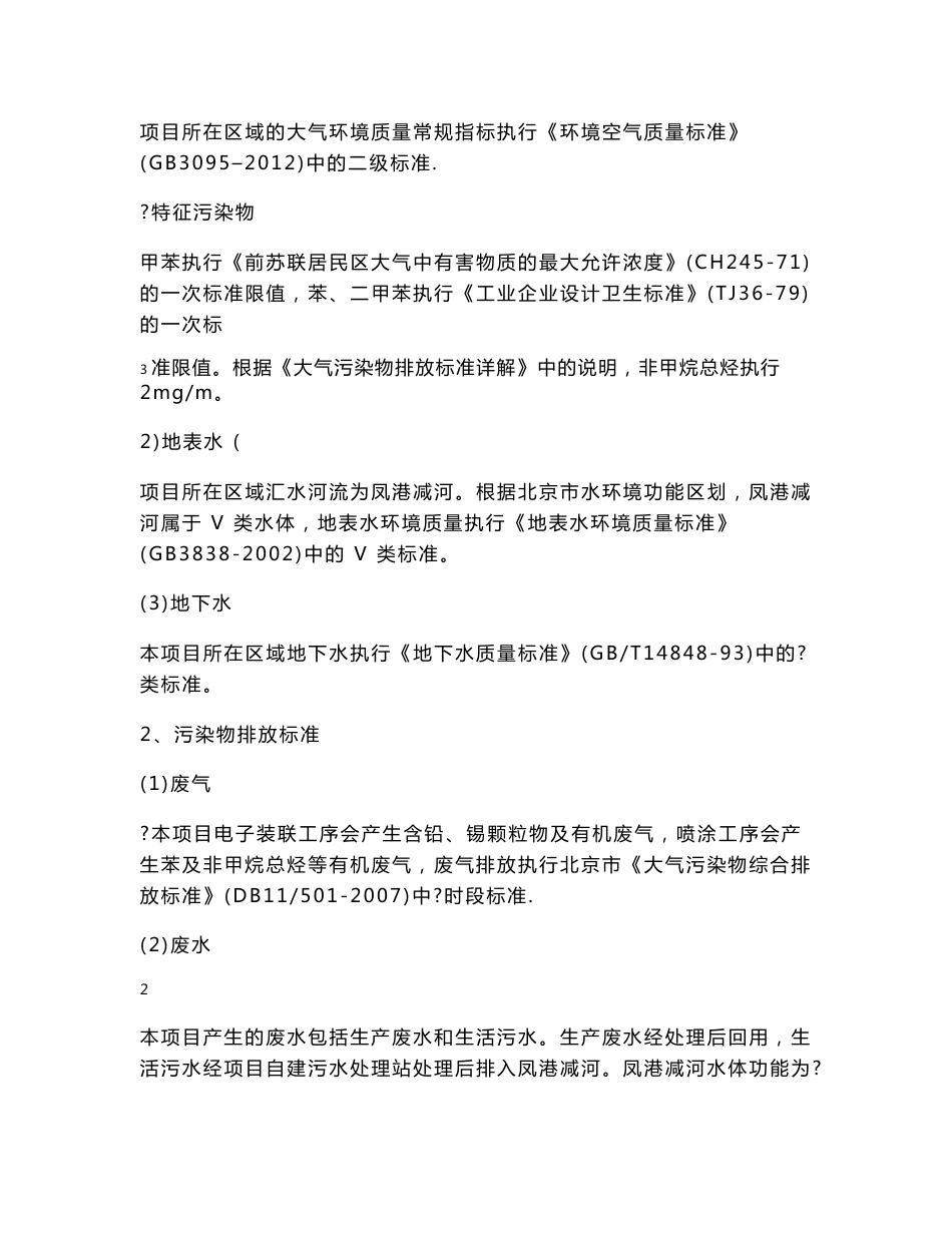 客运专线高速铁路列控系统设备生产扩能技术改造项目环评简本.doc_第3页