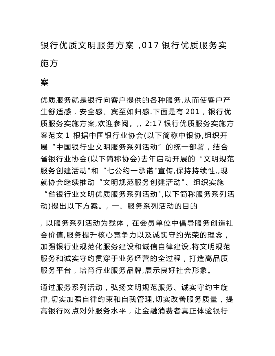 银行优质文明服务方案银行优质服务实施方案_第1页