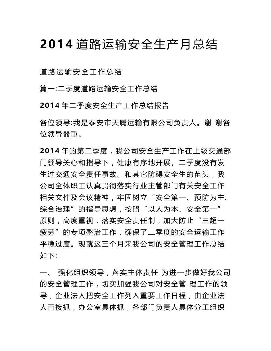 2014道路运输安全生产月总结_第1页