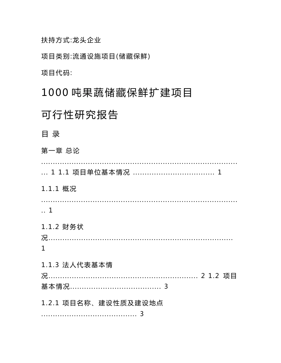 1000吨仓储保鲜扩建项目可行性研究报告1_第1页