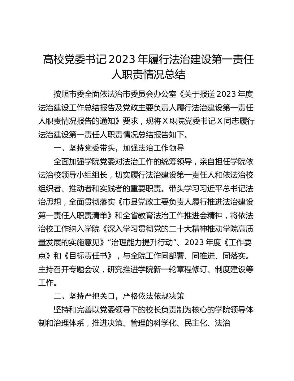 高校党委书记2023-2024年履行法治建设第一责任人职责情况总结_第1页