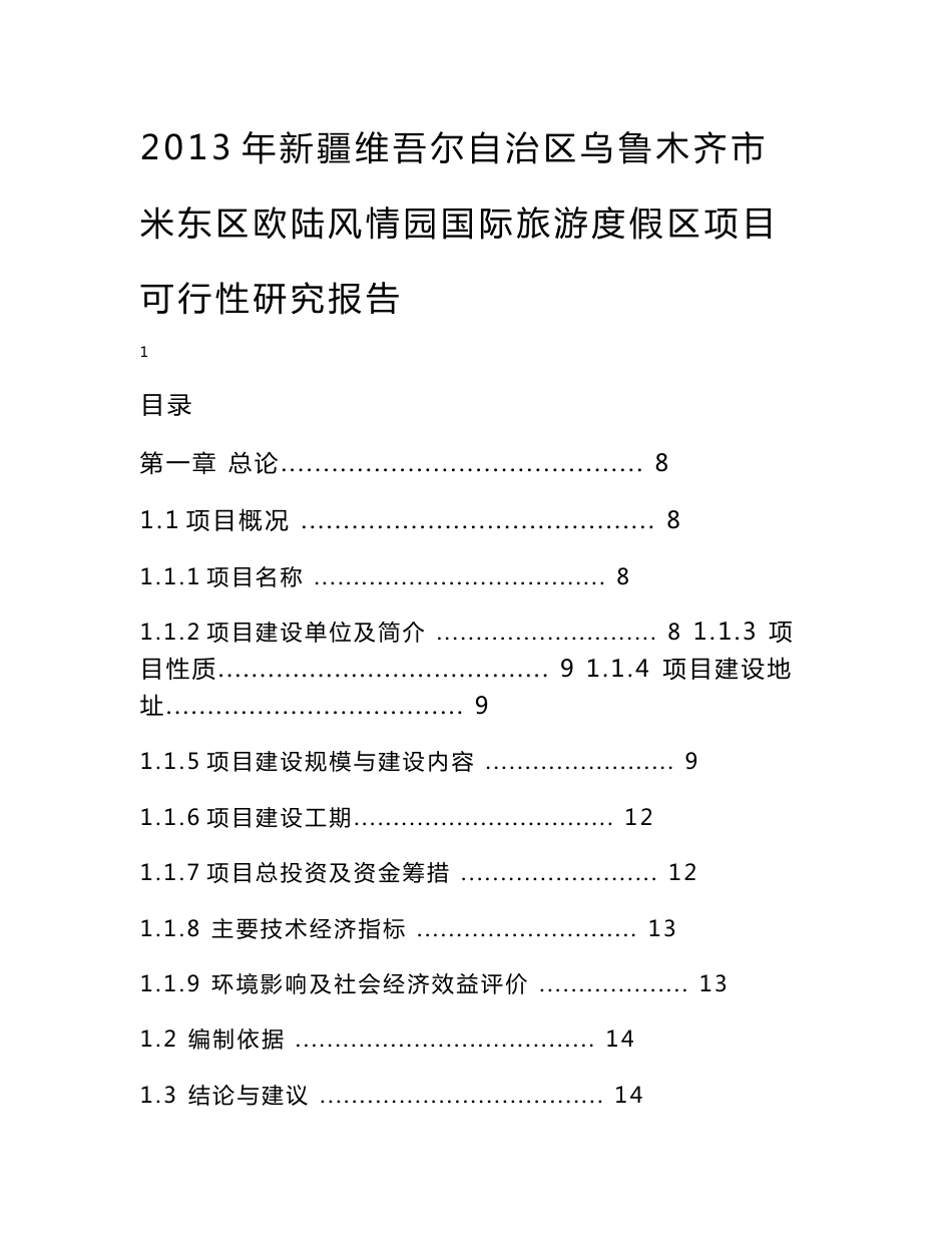 欧陆风情园国际旅游度假区建设项目可行性研究报告_第1页