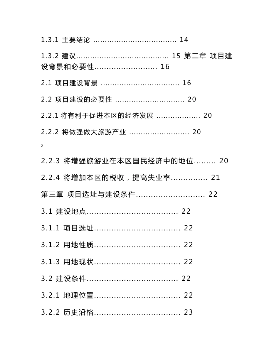 欧陆风情园国际旅游度假区建设项目可行性研究报告_第2页