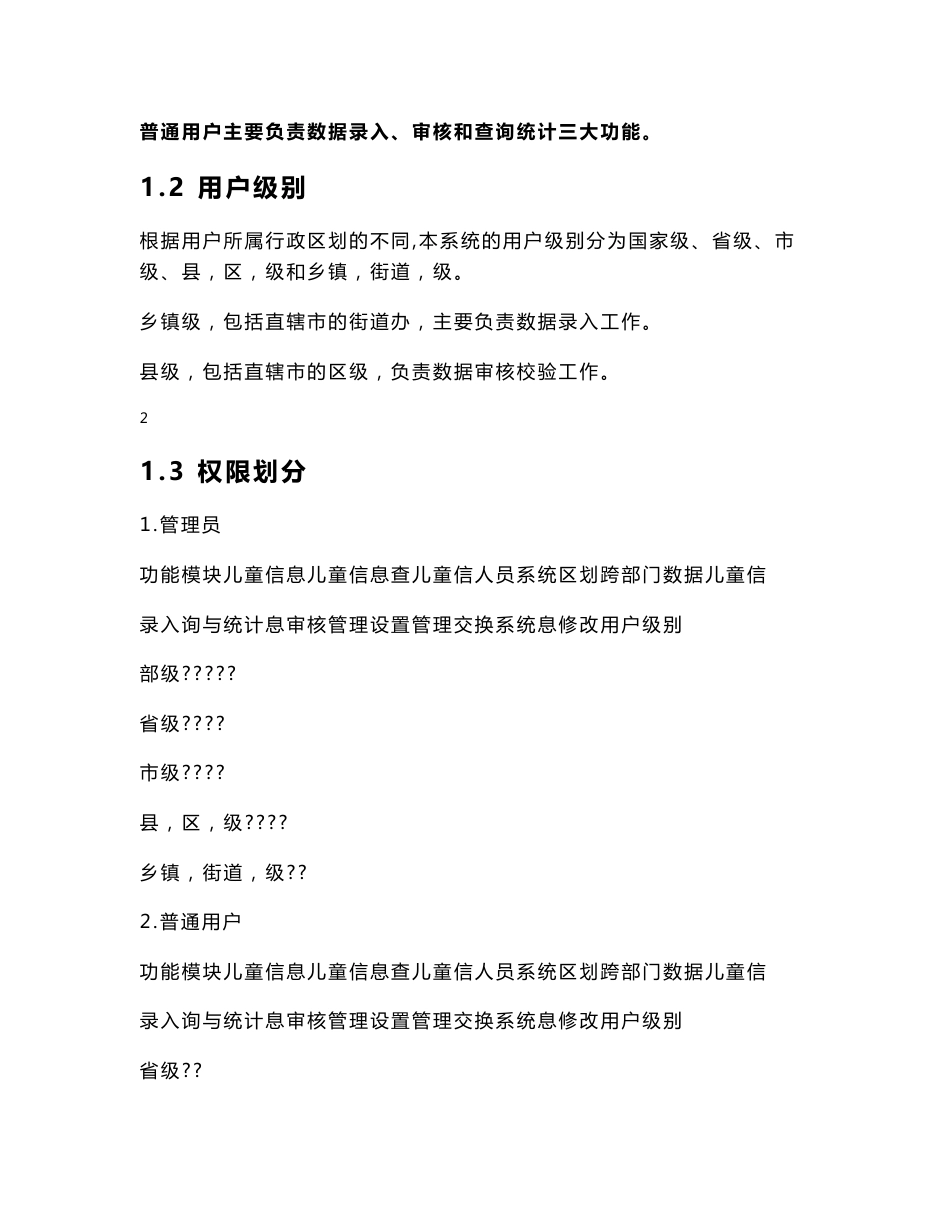 全国农村留守儿童和困境儿童信息系统用户手册v1.6-20171011-_第2页