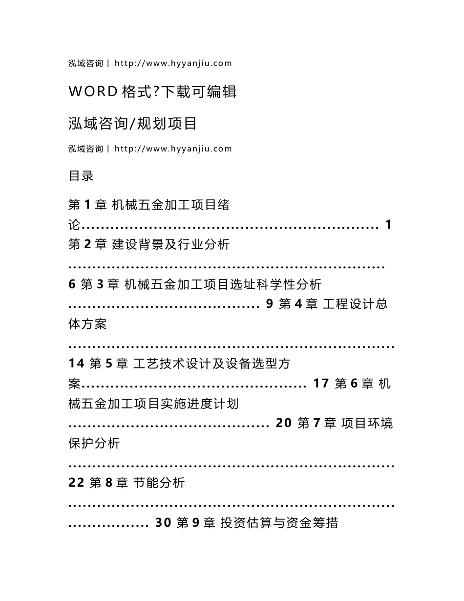 机械五金加工项目可行性分析报告_第1页