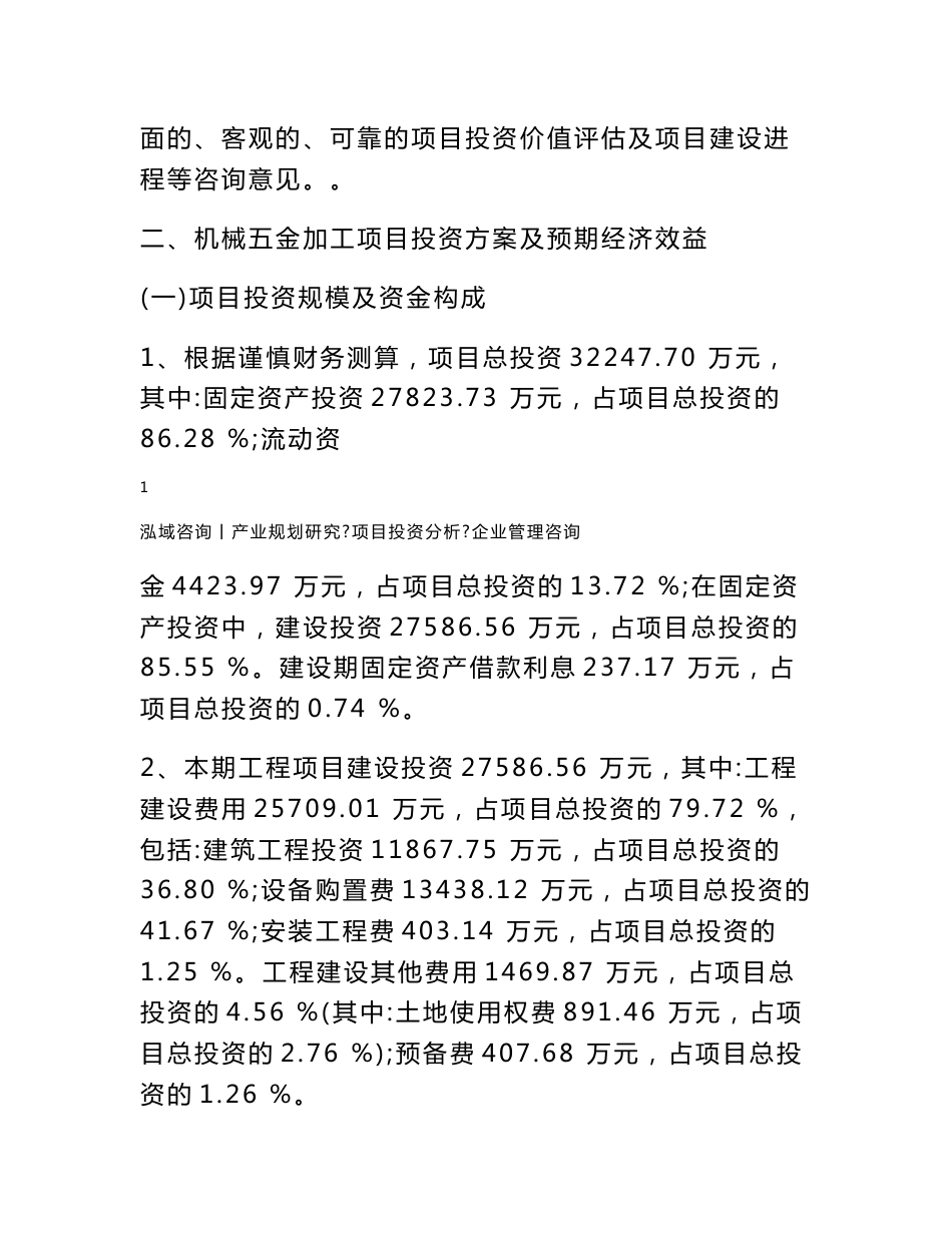 机械五金加工项目可行性分析报告_第3页