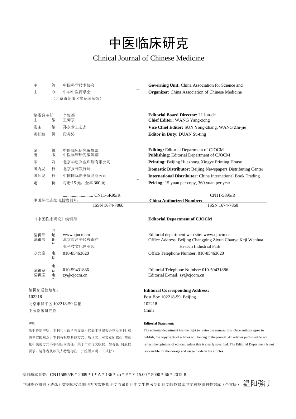 《中医临床研究》杂志官方网站_第1页