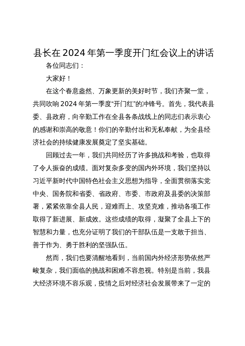 县长在2024年第一季度开门红会议上的讲话_第1页