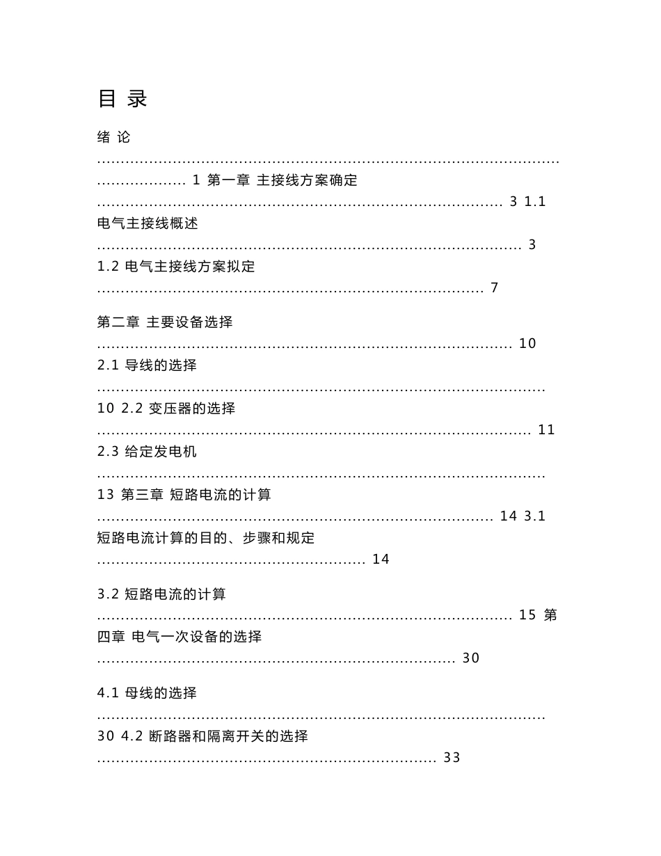 安康水电厂电气一次设计及变压器保护设计 电气工程及其自动化（电力）专业毕业设计 毕业论文_第1页