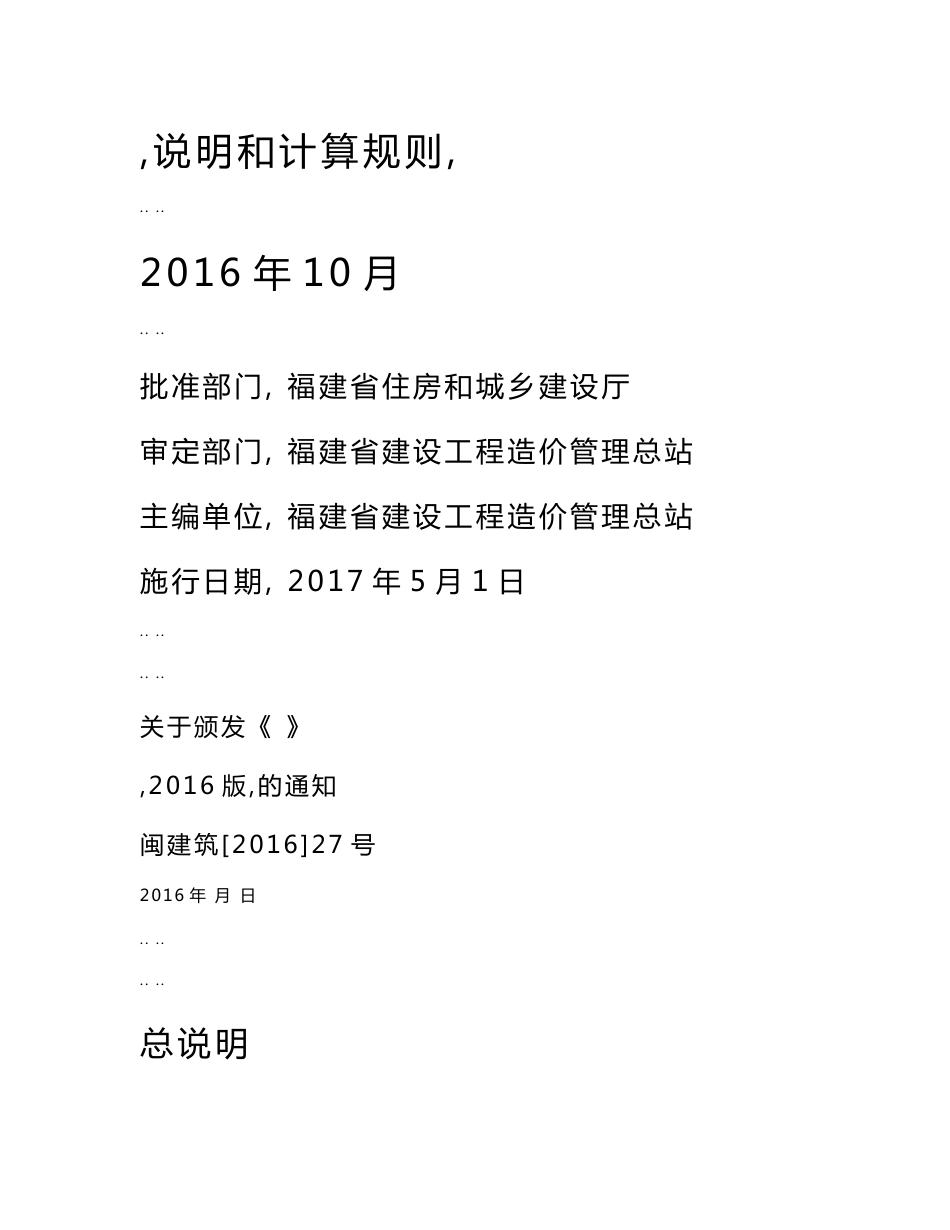 2018年福建房屋建筑及装饰工程预算定额说明及计算规则_第1页