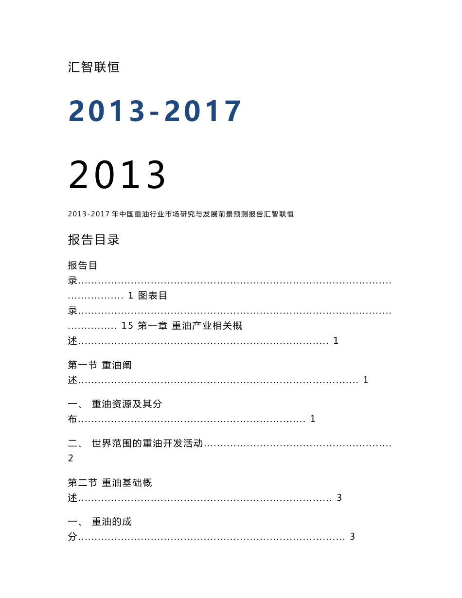 2013-2017年中国重油行业市场研究与发展前景预测报告_第1页