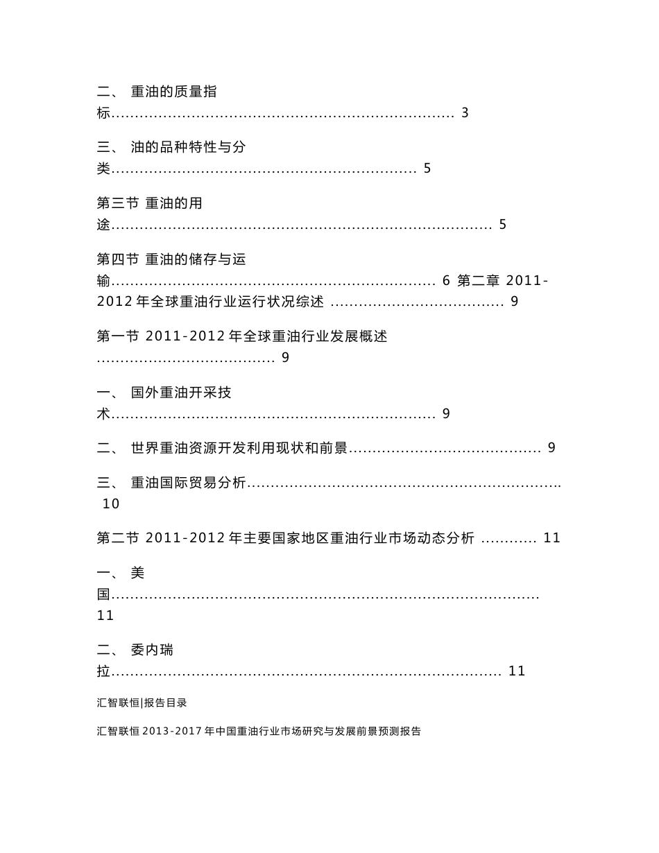 2013-2017年中国重油行业市场研究与发展前景预测报告_第2页