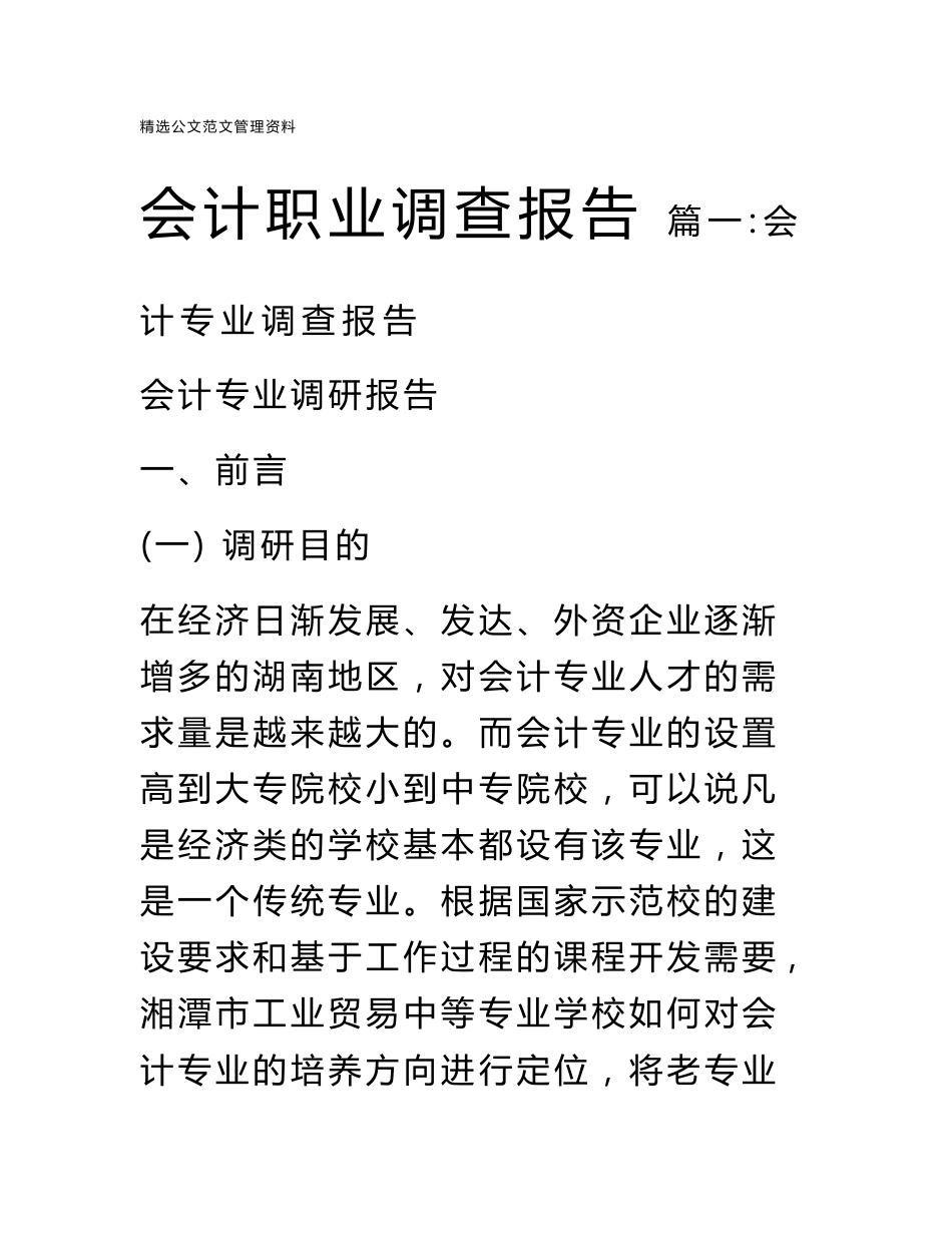 会计职业调查报告_第1页