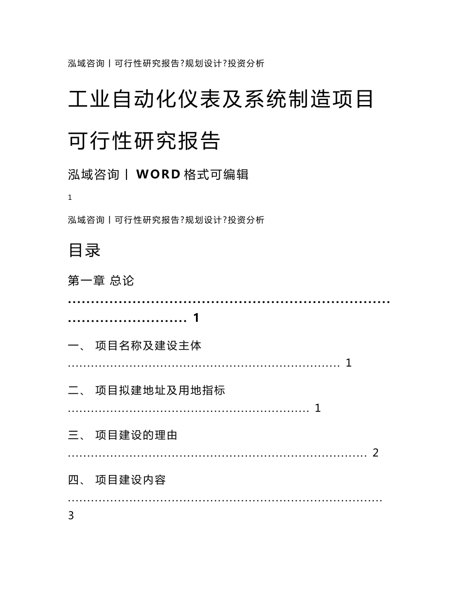 工业自动化仪表及系统制造项目可行性研究报告_第1页