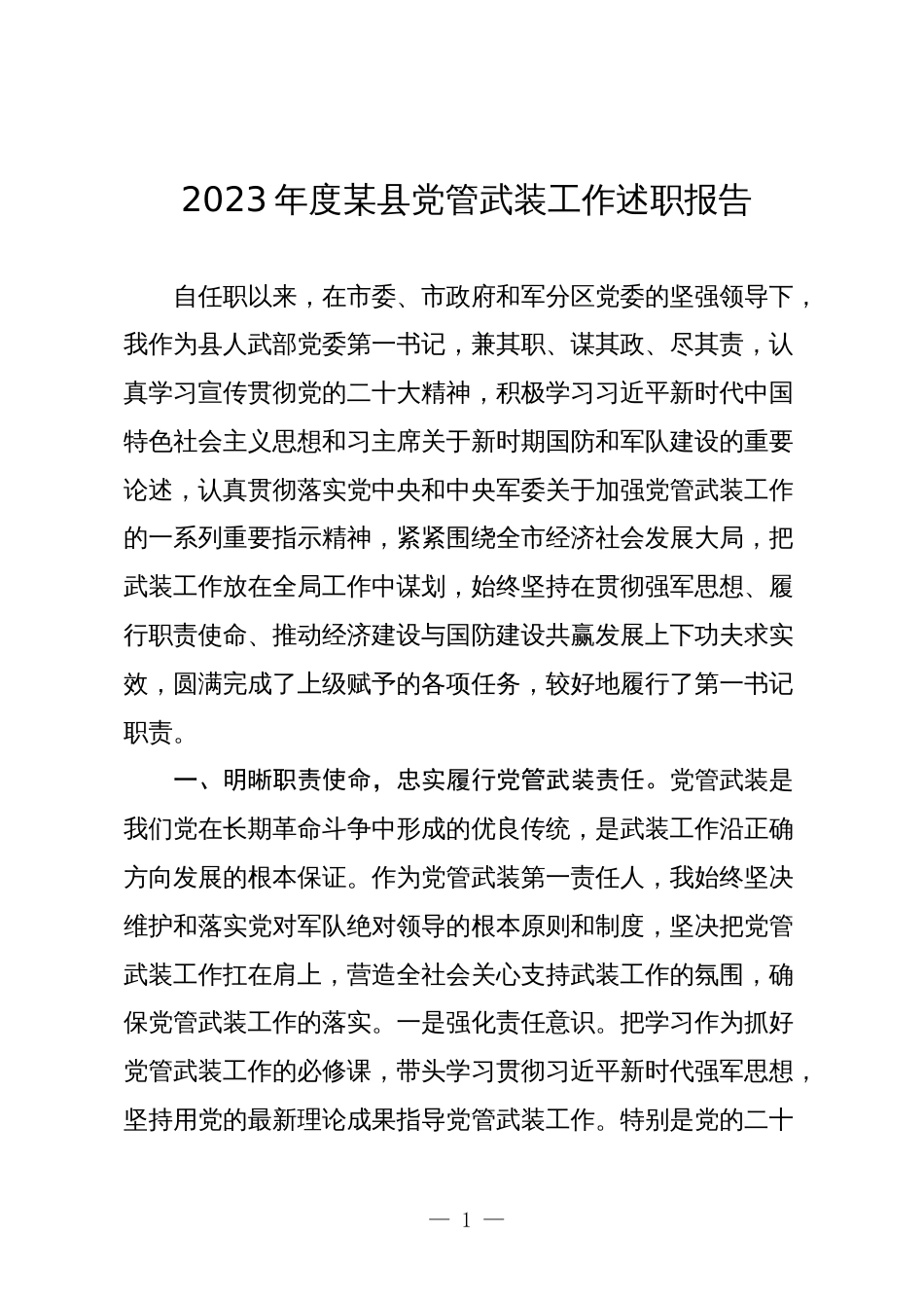 2023-2024年度某县党管武装工作述职报告_第1页