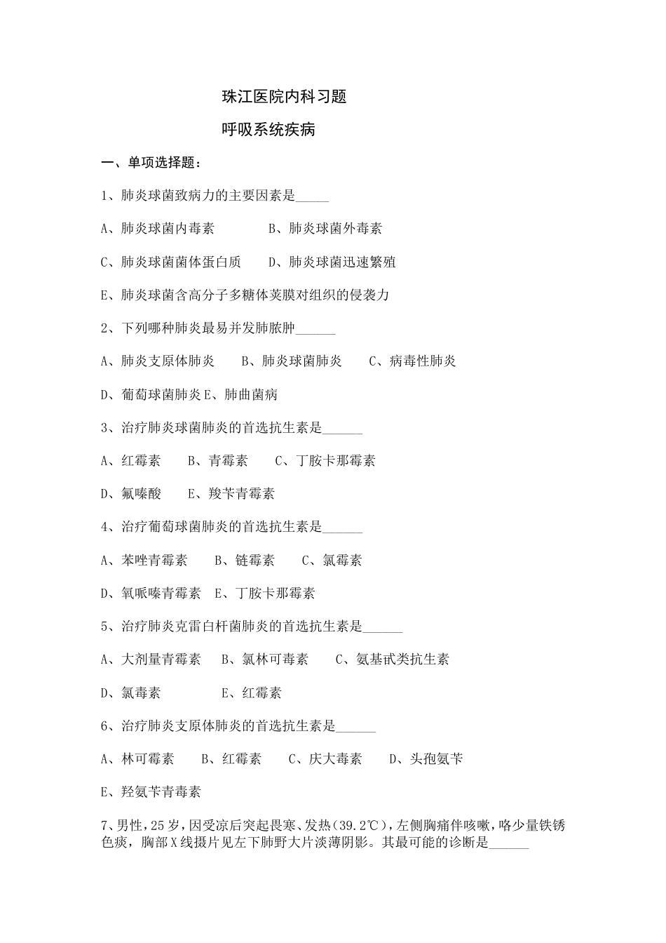 zjyy内科习题_第1页