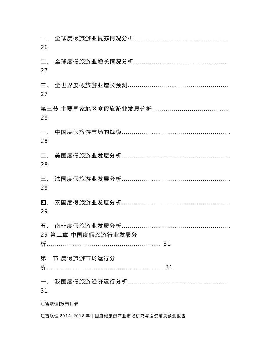 2014-2018年中国度假旅游产业市场研究与投资前景预测报告_第2页