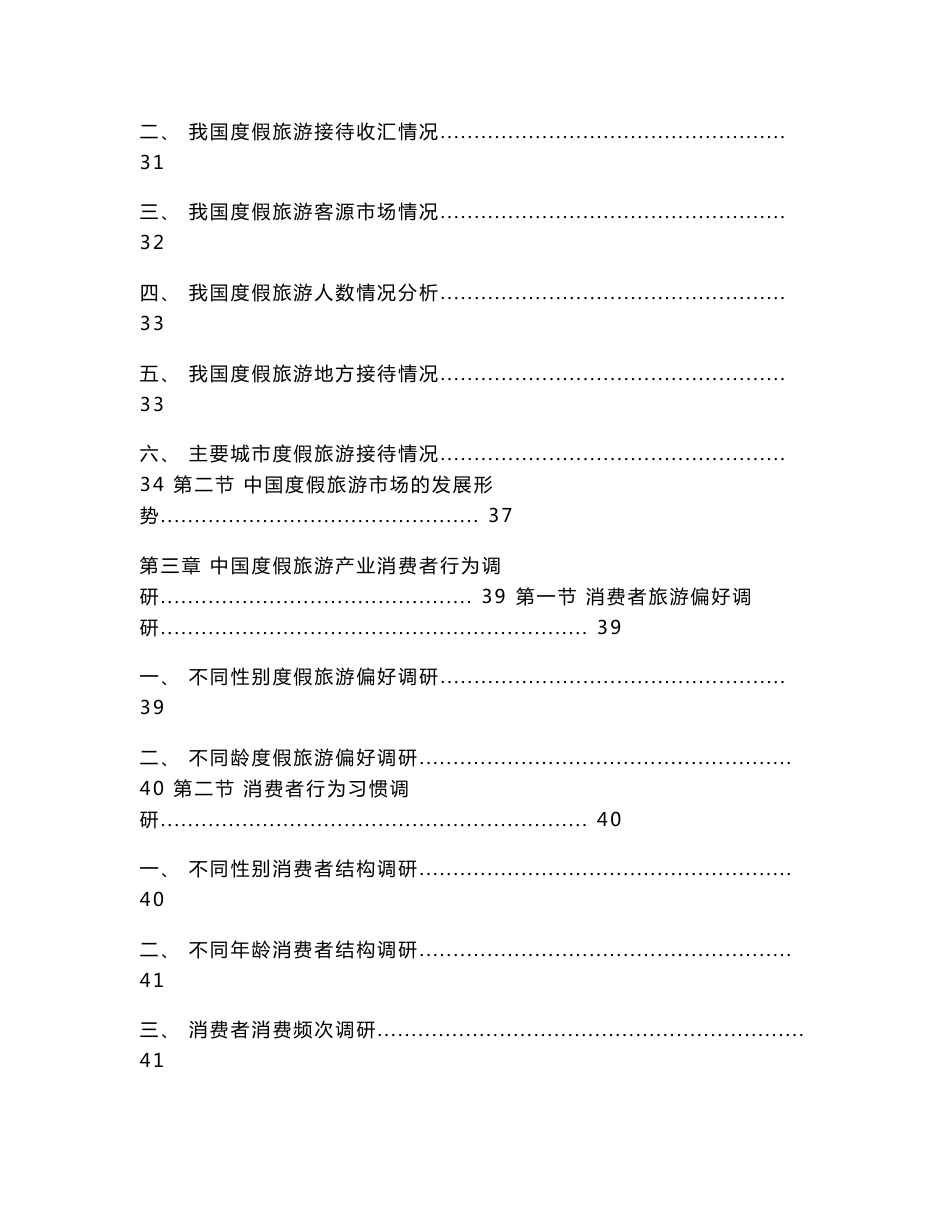 2014-2018年中国度假旅游产业市场研究与投资前景预测报告_第3页