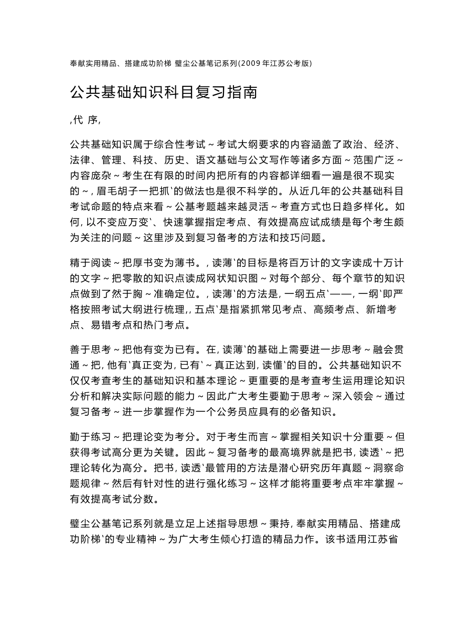 璧尘公基笔记-公共基础知识科目考试指南_第1页