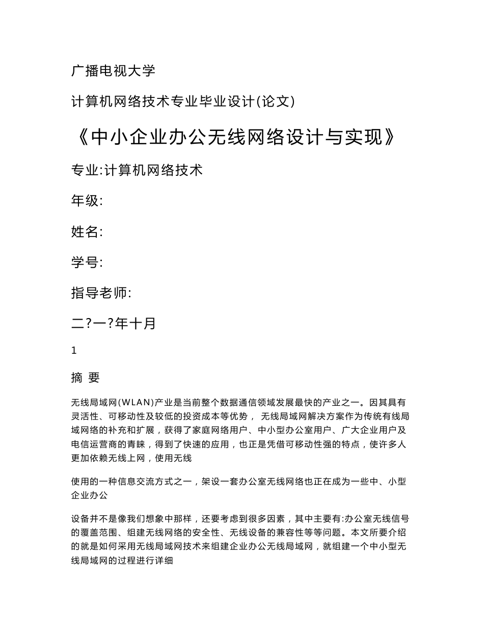 中小企业办公无线网络设计与实现_第1页